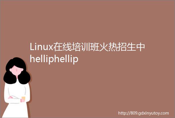 Linux在线培训班火热招生中helliphellip