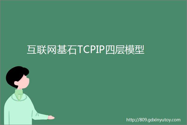 互联网基石TCPIP四层模型