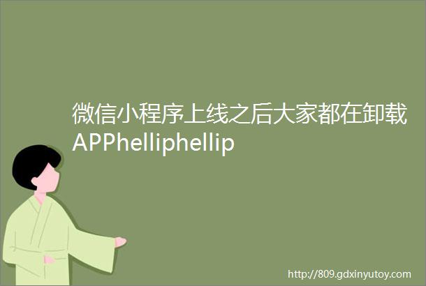 微信小程序上线之后大家都在卸载APPhelliphellip