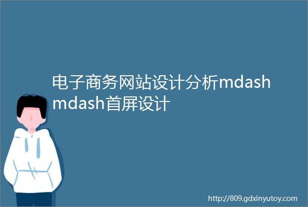 电子商务网站设计分析mdashmdash首屏设计