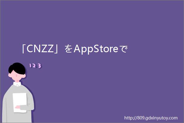 「CNZZ」をAppStoreで